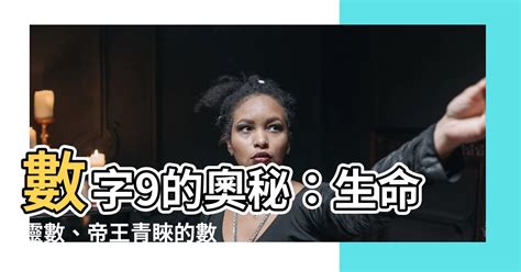 9的意義|【數字9的意義】9之秘：生命靈數解讀中的完結與使命